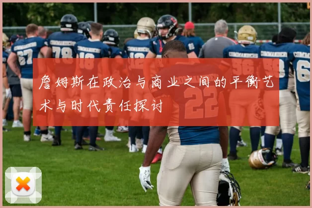 詹姆斯在政治与商业之间的平衡艺术与时代责任探讨
