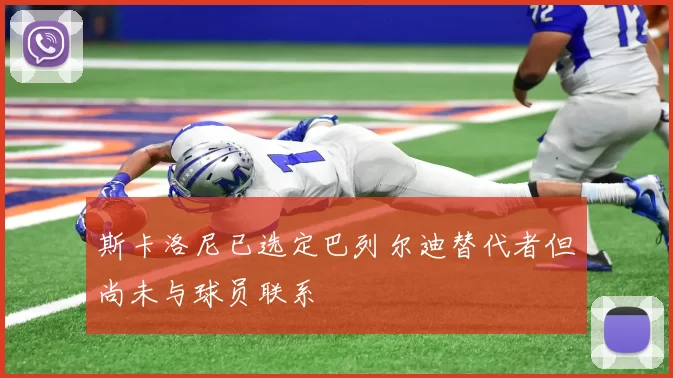 斯卡洛尼已选定巴列尔迪替代者但尚未与球员联系