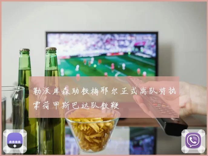 勒沃库森助教梅耶尔正式离队将执掌荷甲斯巴达队教鞭